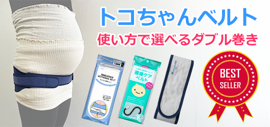 トコちゃんベルト ダブル巻き セット