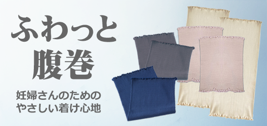 青葉 ふわっと腹巻