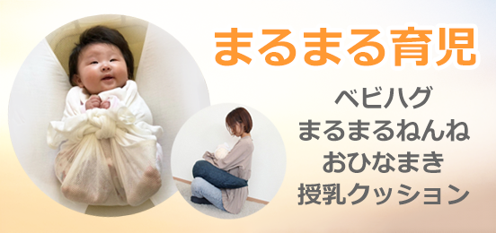 まるまる育児 まるまるねんね おひなまき