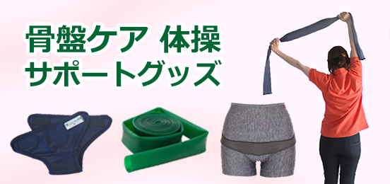 骨盤ケア体操 サポートグッズ